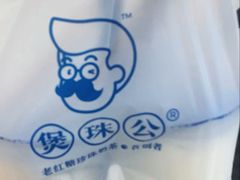 -煲珠公·老红糖珍珠奶茶(长宁龙之梦店)