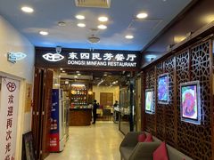 -东四民芳餐厅(世茂工三店)