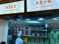 -莲湖糕团店·老秦淮小吃