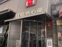 -红花点心局(护国寺店)