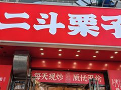 -二斗栗子(黄河道店)