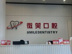-微笑牙科口腔(三亚迎宾院区)