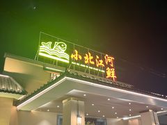 -小北江河鲜(新城店)