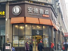 门面-安德鲁森Andersen Bakery(龙湖店)