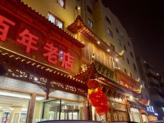 -黄家老店·非遗灌汤包(晋安路店)