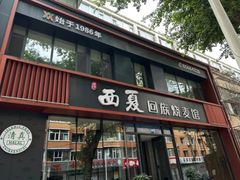 -西夏回族烧麦馆(牡丹街店)