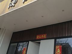 -海富门·带鱼·淮扬菜·粤菜(甘家口店)