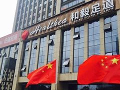门面-和毅足道·轻奢SPA·按摩(万家丽路店)