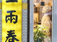 -三两春肚肺汤(崂山路店)