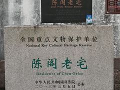 -陈阁老宅