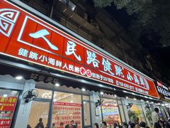-健跳小海鲜(人民路店)