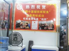 -十里铺铁板鱿鱼