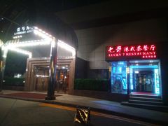 门面-七哥港式茶餐厅(亮马桥总店)