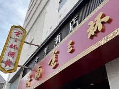 -金三杯酒家(泉城路店)