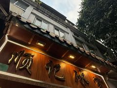 -顺记冰室(宝华路店)