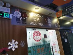 门面-赏饮·WILL TEA