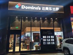 -达美乐比萨(西客站北店)