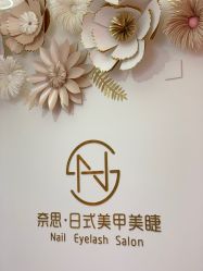 门面-奈思·日式美甲美睫沙龙