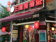 门面-三道苗苗鱼(三道堰老字号店)