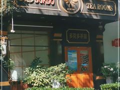 门面-多克多蒸气茶DOKDO(鼓楼绿地店)