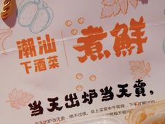 -煮鲜·潮汕下酒菜(福田石厦店)