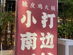 -小煵记·打边炉(西丽文光店)