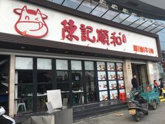 -陈记顺和潮汕牛肉火锅(番禺迎宾大道店)