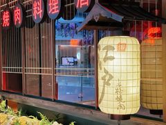 -江户烧肉(高德店)
