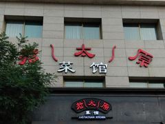 门面-老太原菜馆(南宫店)