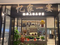 -忆家一宴(大木桥路旗舰店)