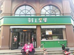 门面-树上坚果(瑞城店)