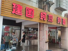 -建国蚵煎蚵面