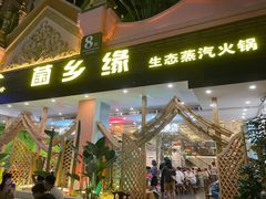 -菌乡缘·野生菌蒸汽鱼火锅(江边夜市店)