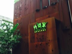 -外婆家(杭州马塍店·杭帮菜名店)