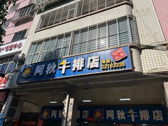 -阿秋牛排(湖心街店)