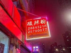 -酸辣粉(氹仔店)