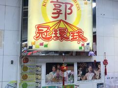 门面-冠环球肉干大王(福隆新街店)