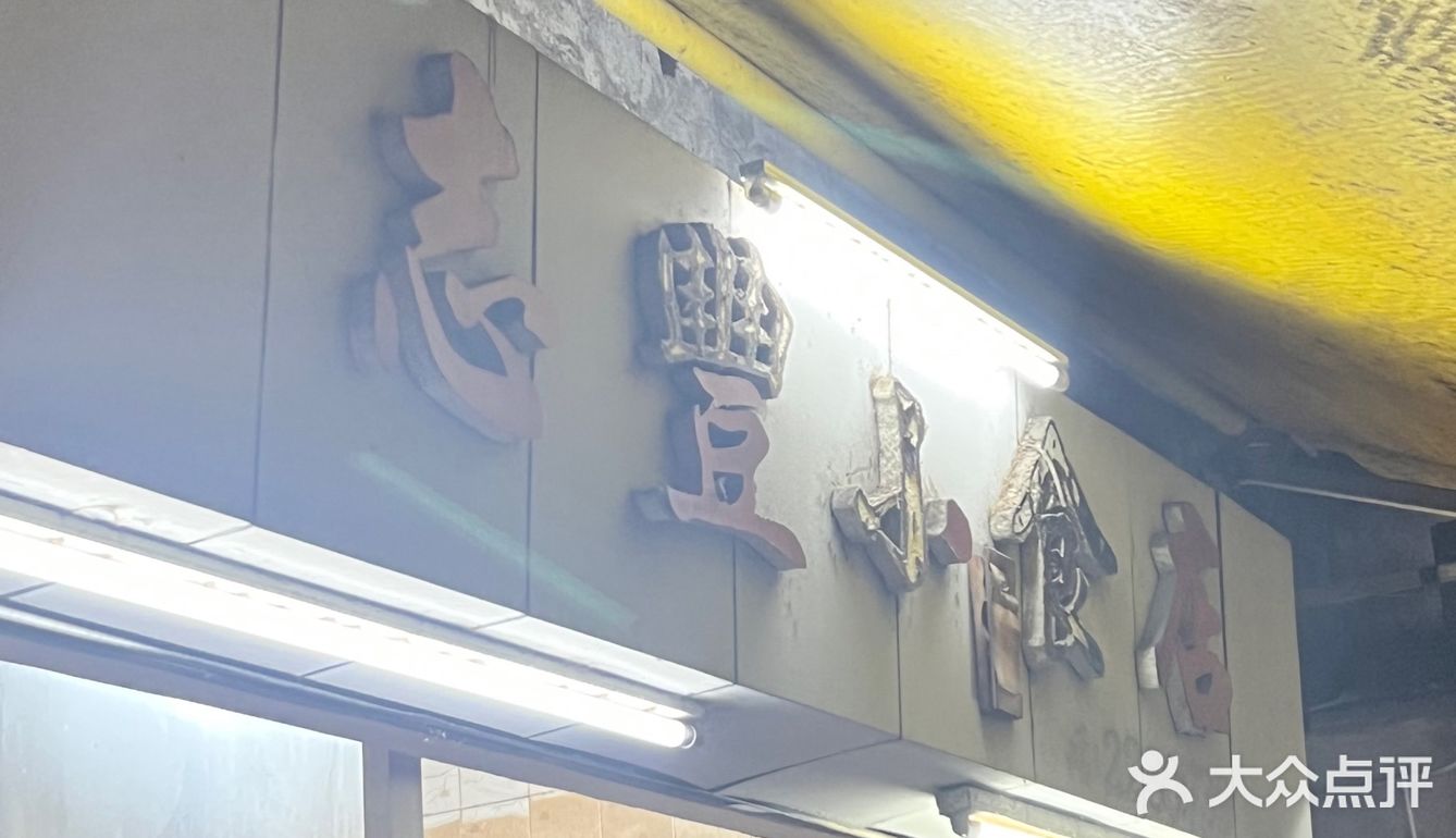 顺德locol宵夜店