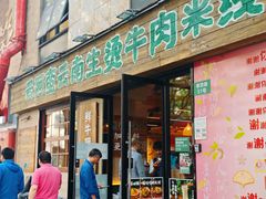 -云阿蛮云南生烫牛肉米线(奉贤路店)