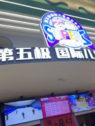 -第五极儿童乐园