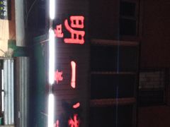 -松明一烤肉馆(鲁园店)