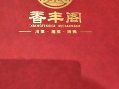 -香丰阁·烤鸭·川湘菜(清河店)