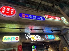 -阿元来了(西环店)