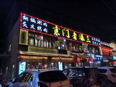 门面-京门老爆三·铜锅涮肉 爆肚(望京店)