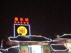 -泉乐坊步行街(烟酒特产平价超市店)