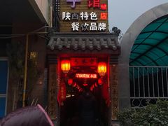 门面-窄巷子陕菜馆·地道陕西菜(粉巷店)