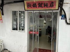 -秋娟小吃店