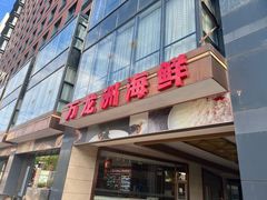 -万龙洲海鲜(南新仓店)