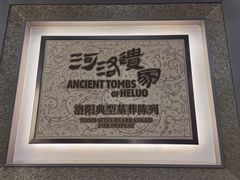 -洛阳古墓博物馆