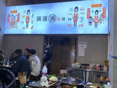 -黄潇洒老火锅(九眼桥宏济巷店)